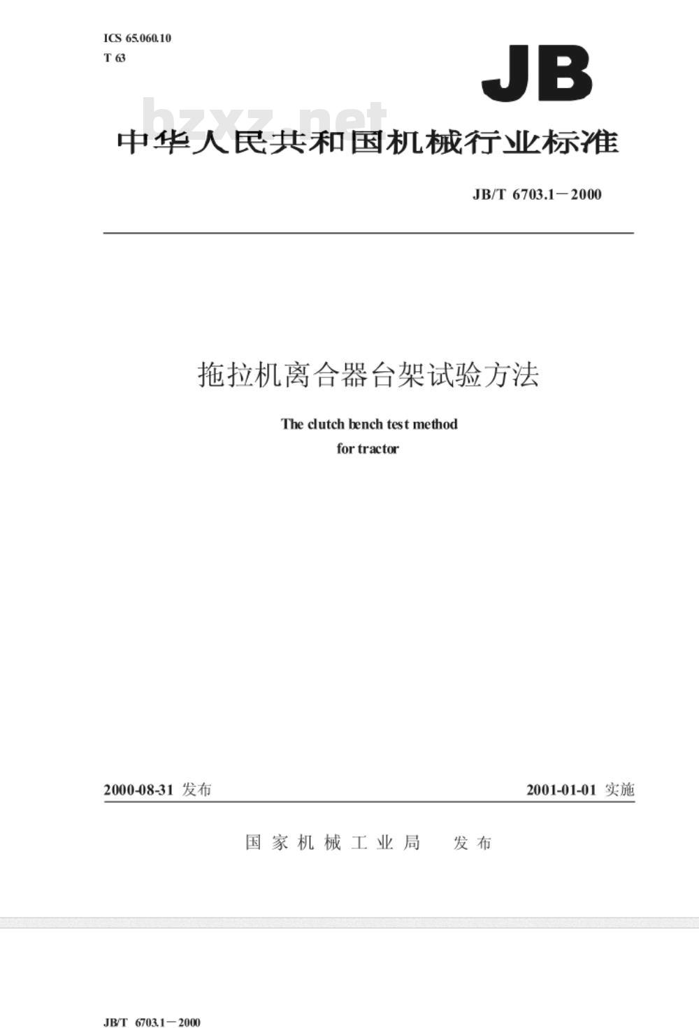 JB 6703.1-1999 拖拉机离合器台架试验方法