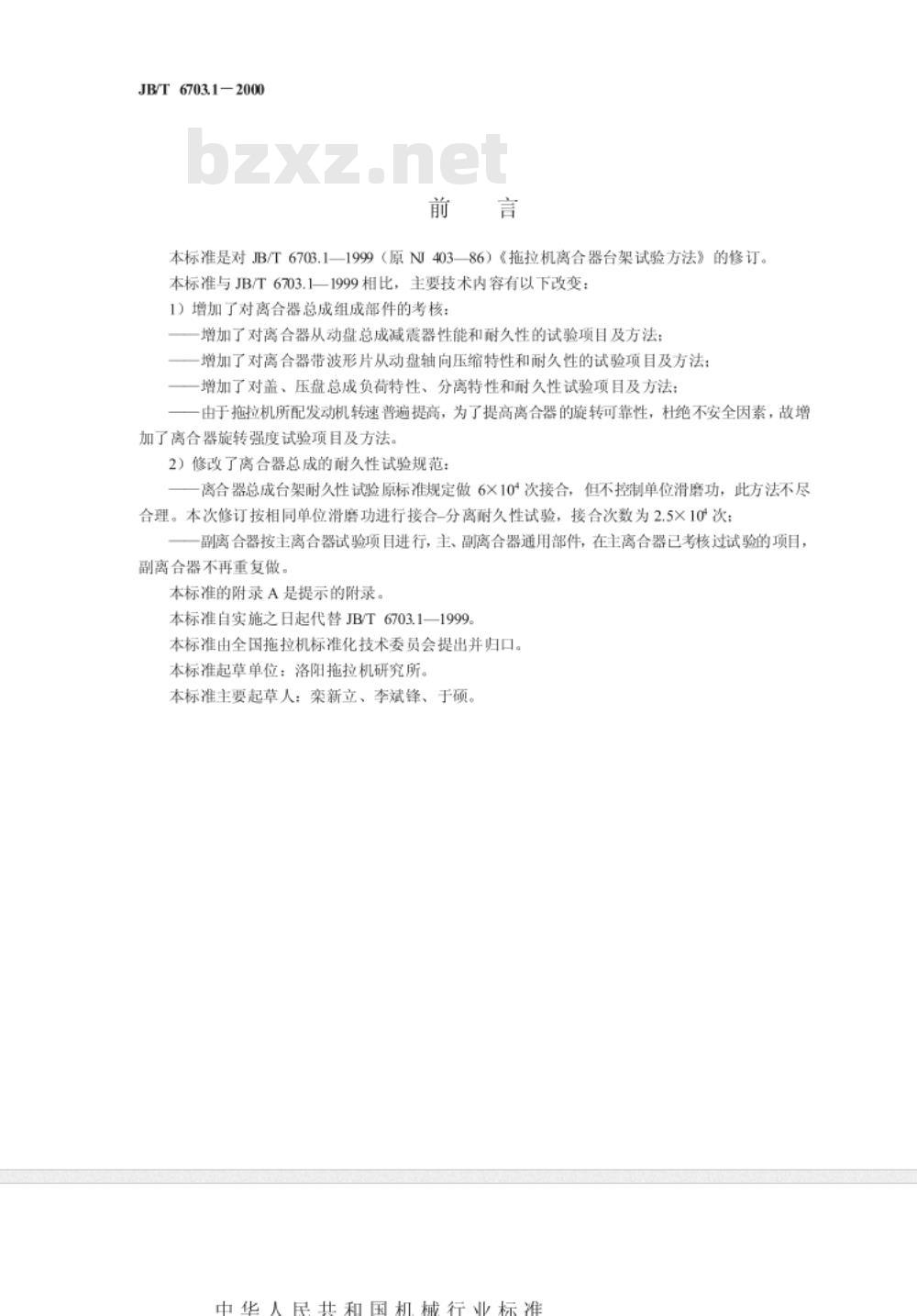 JB 6703.1-1999 拖拉机离合器台架试验方法