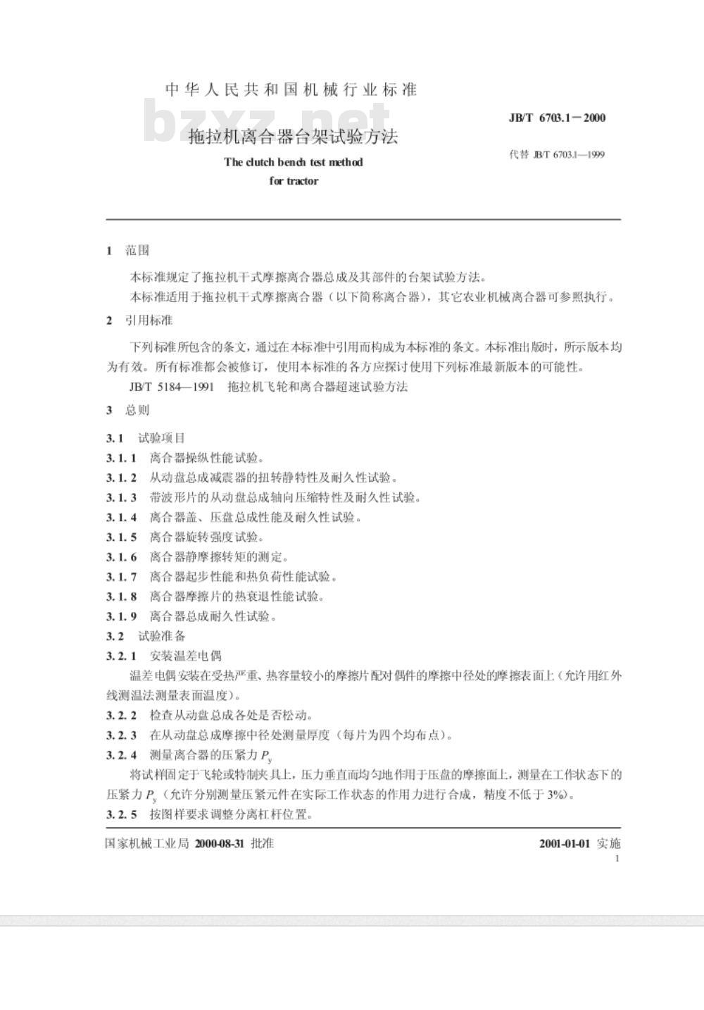 JB 6703.1-1999 拖拉机离合器台架试验方法