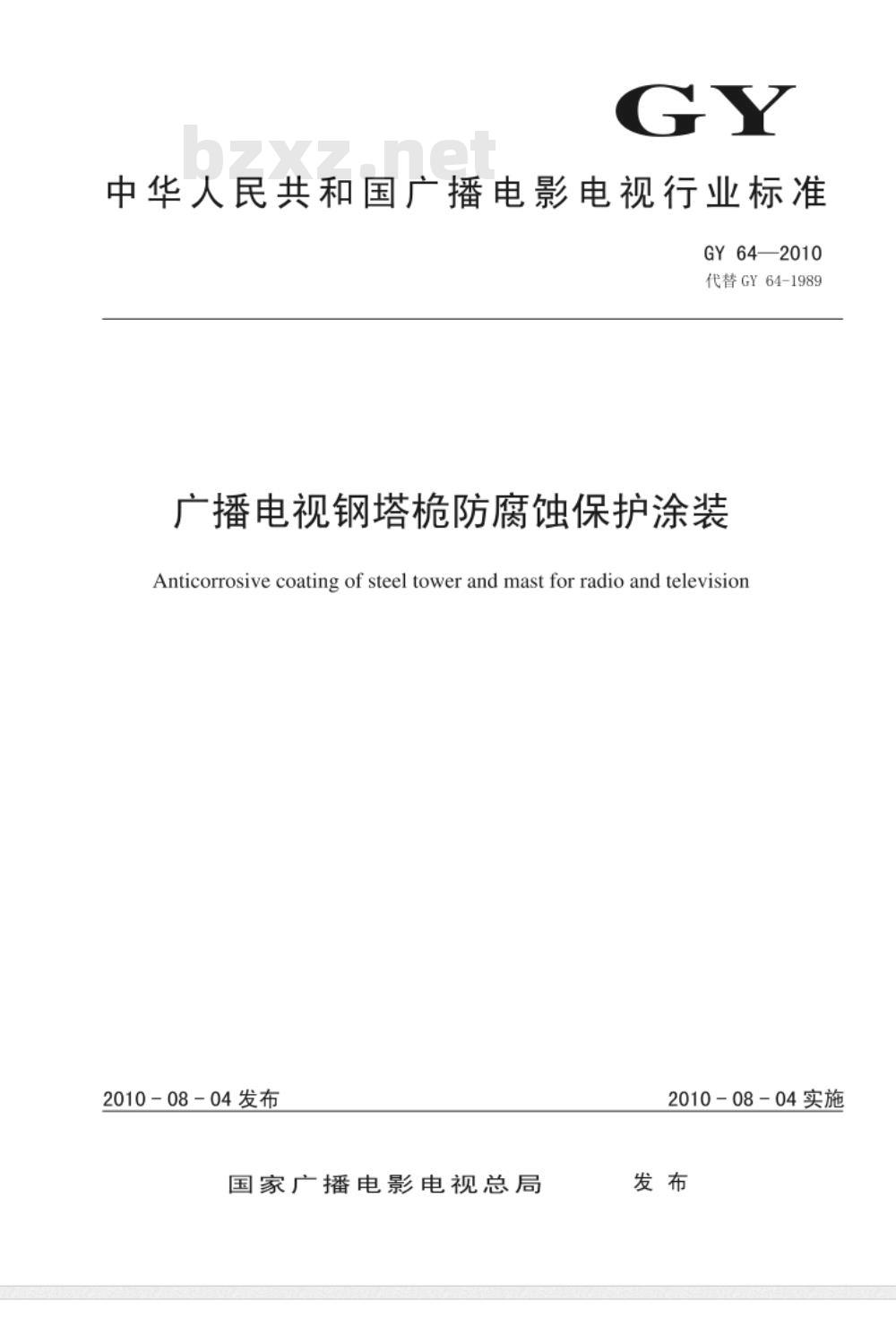 GY 64-2010 广播电视钢塔桅防腐蚀保护涂装