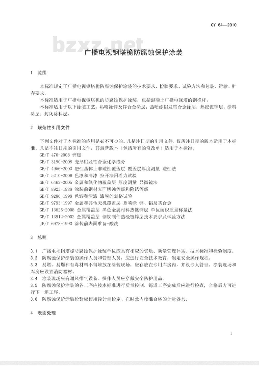 GY 64-2010 广播电视钢塔桅防腐蚀保护涂装