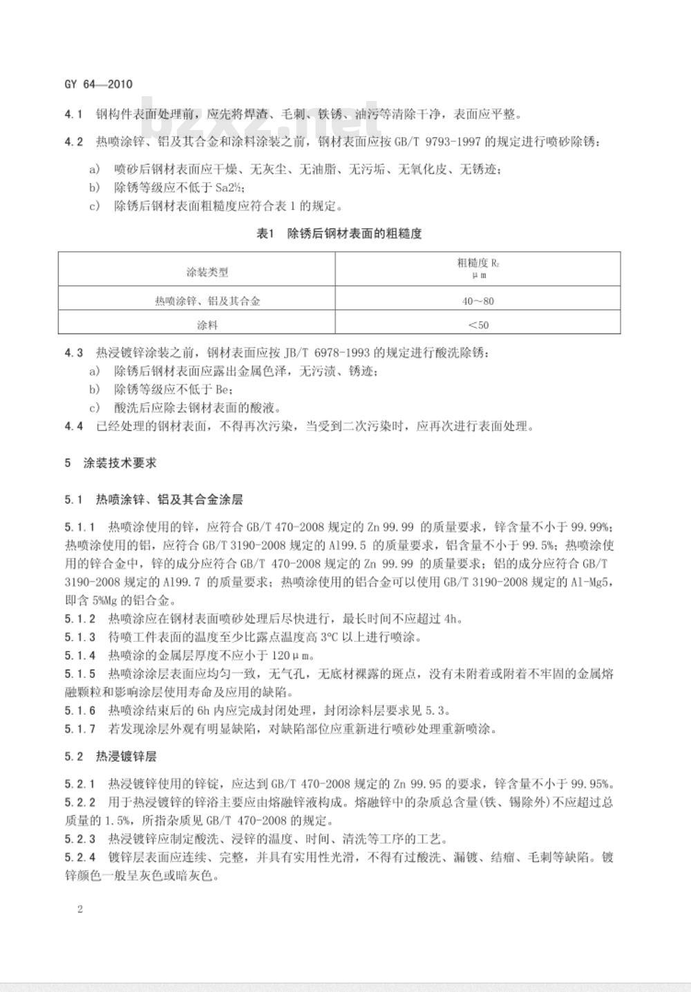 GY 64-2010 广播电视钢塔桅防腐蚀保护涂装