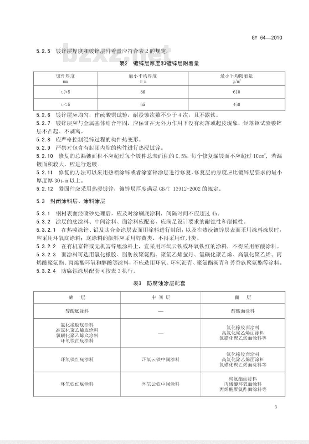 GY 64-2010 广播电视钢塔桅防腐蚀保护涂装