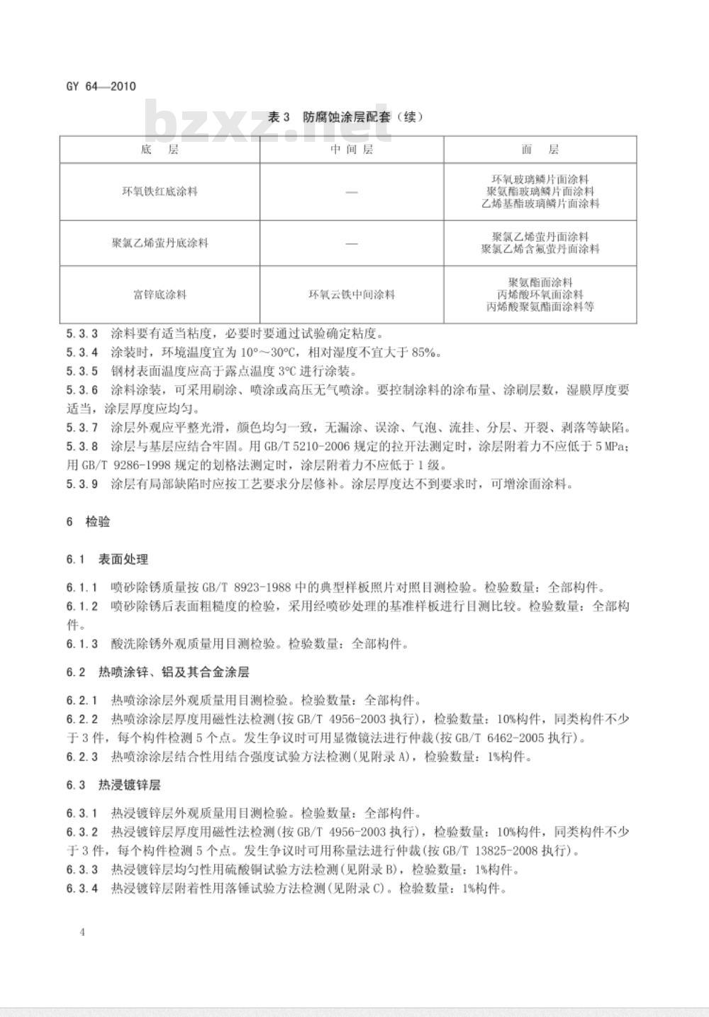 GY 64-2010 广播电视钢塔桅防腐蚀保护涂装