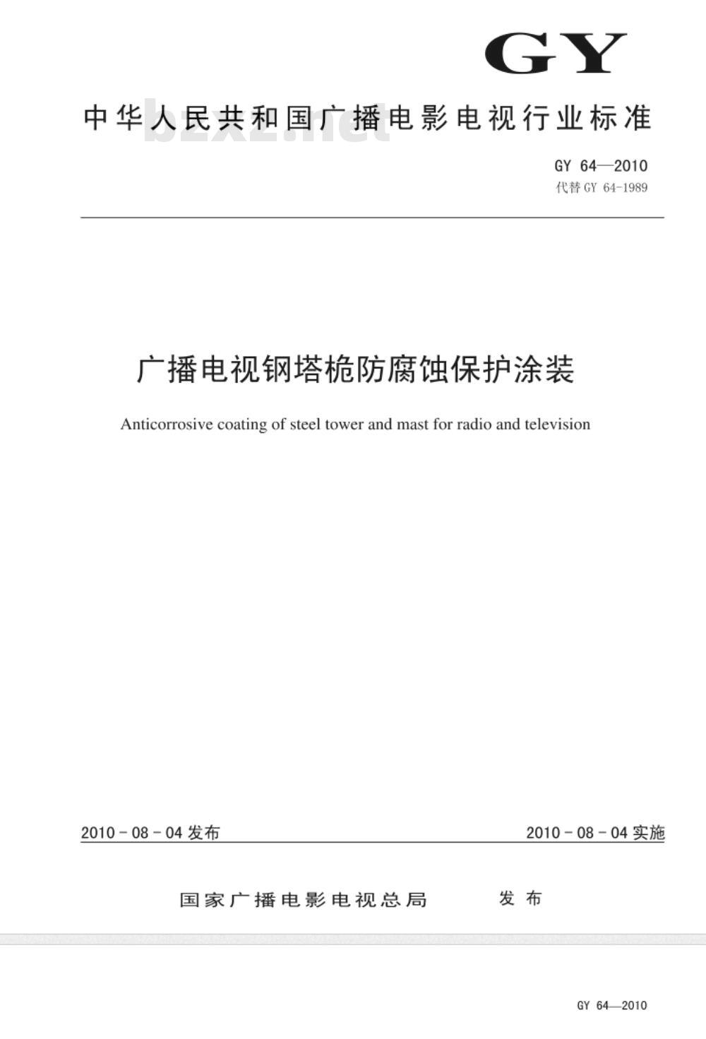GY 64-2010 广播电视钢塔桅防腐蚀保护涂装
