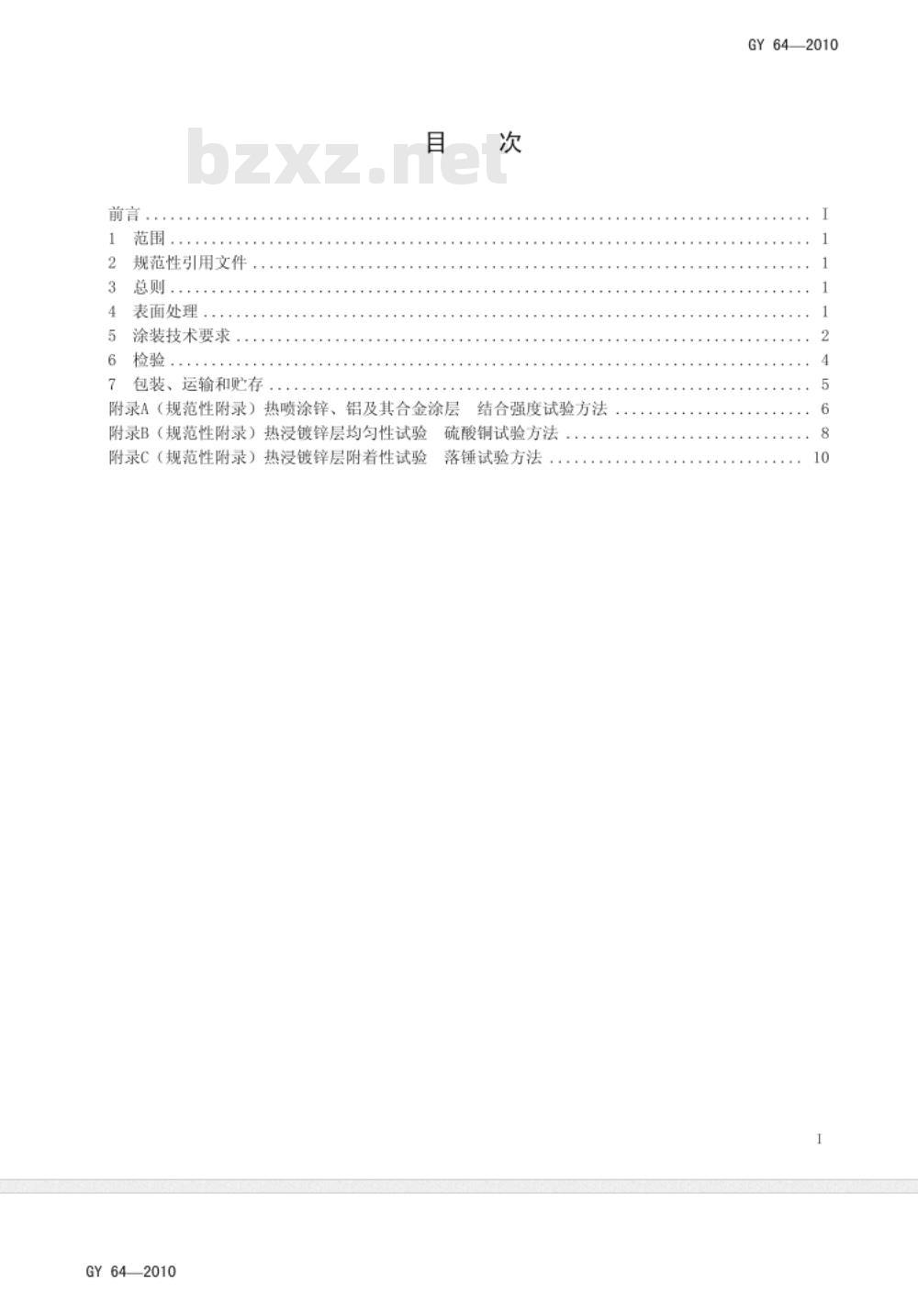 GY 64-2010 广播电视钢塔桅防腐蚀保护涂装