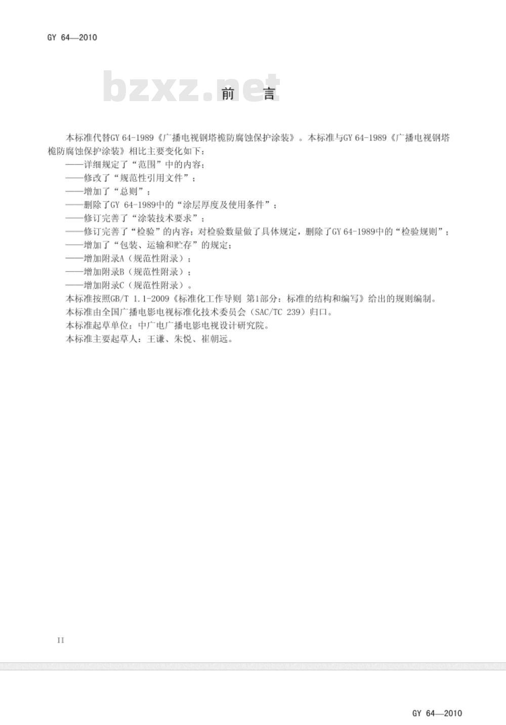 GY 64-2010 广播电视钢塔桅防腐蚀保护涂装