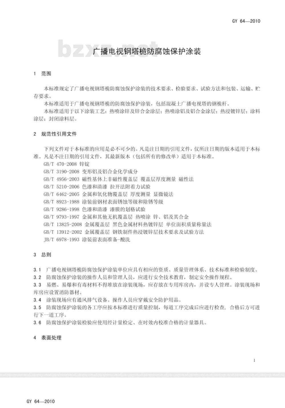 GY 64-2010 广播电视钢塔桅防腐蚀保护涂装