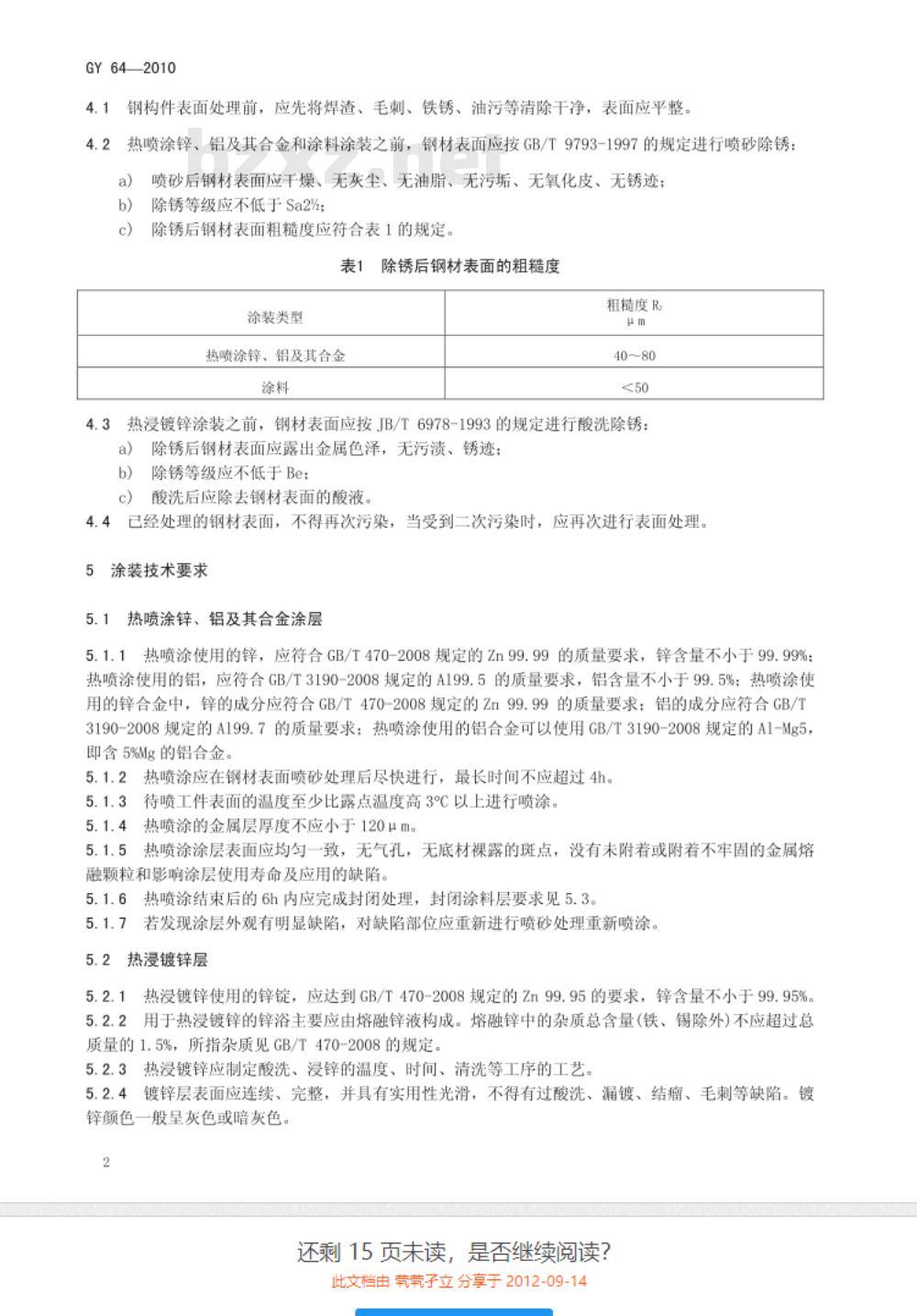 GY 64-2010 广播电视钢塔桅防腐蚀保护涂装