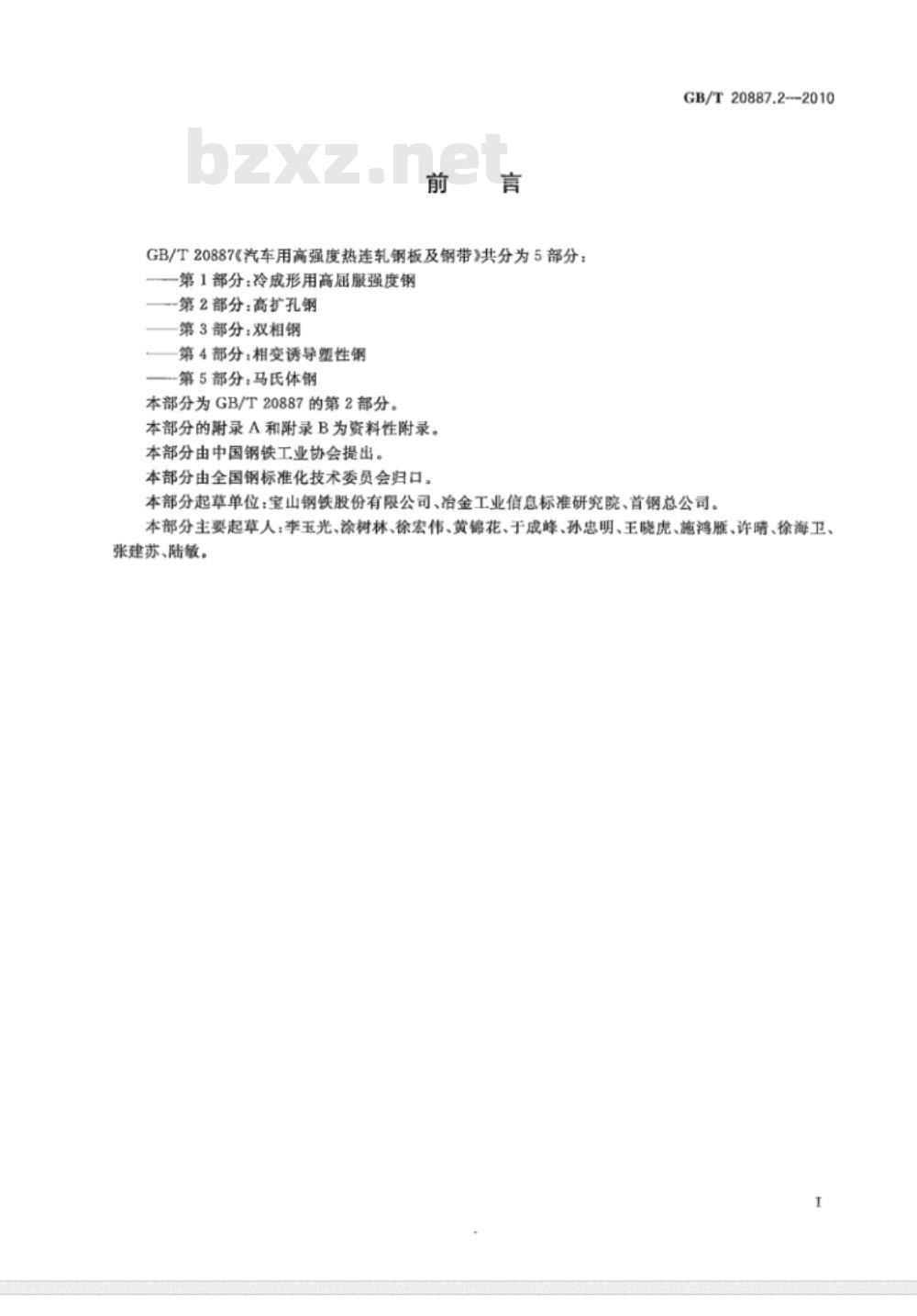GB/T 20887.2-2010 汽车用高强度热连轧钢板及钢带 第2部分：高扩孔钢