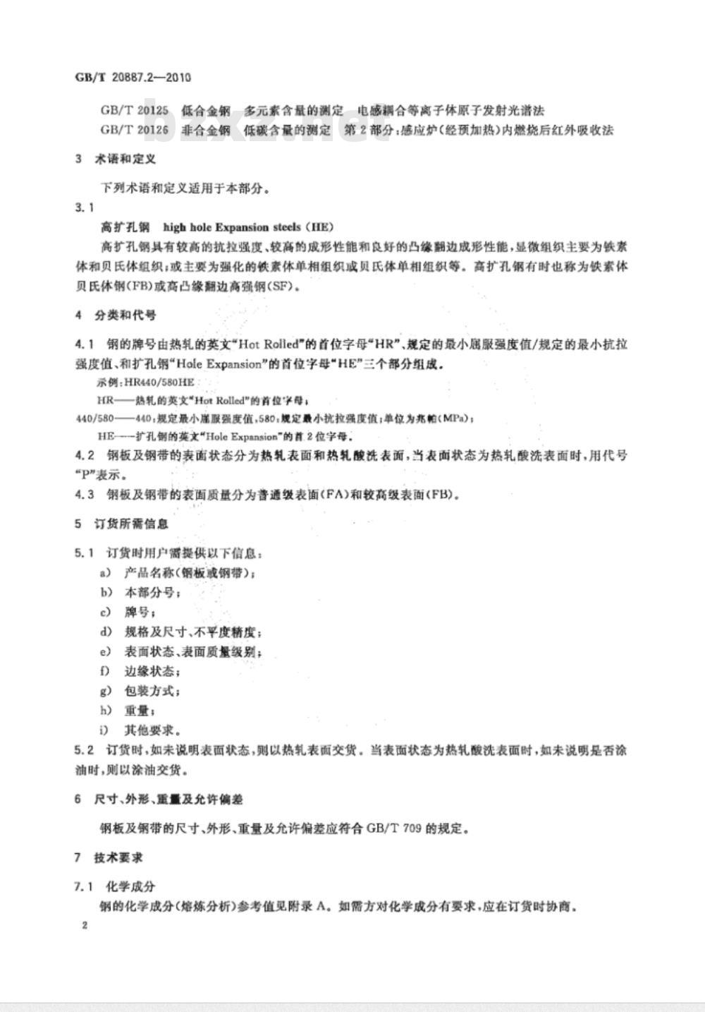 GB/T 20887.2-2010 汽车用高强度热连轧钢板及钢带 第2部分：高扩孔钢