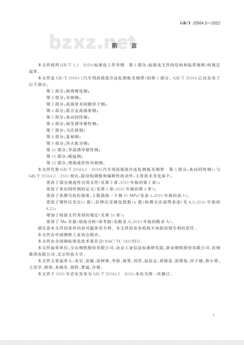 GB/T 20564.5-2010 汽车用高强度冷连轧钢板及钢带 第5部分：各向同性钢