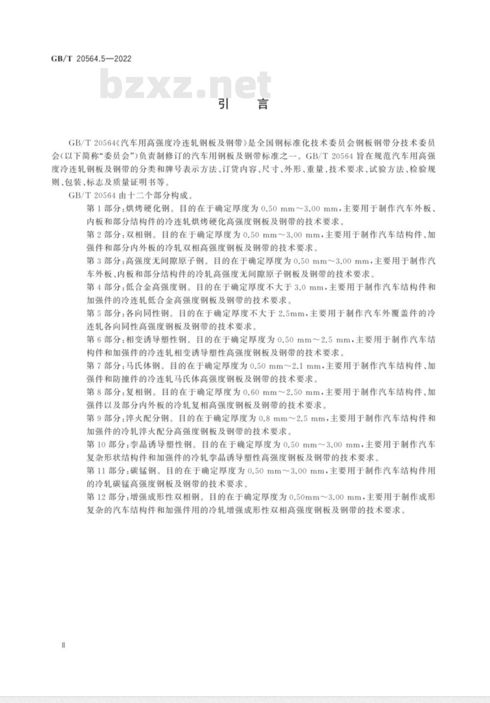 GB/T 20564.5-2010 汽车用高强度冷连轧钢板及钢带 第5部分：各向同性钢