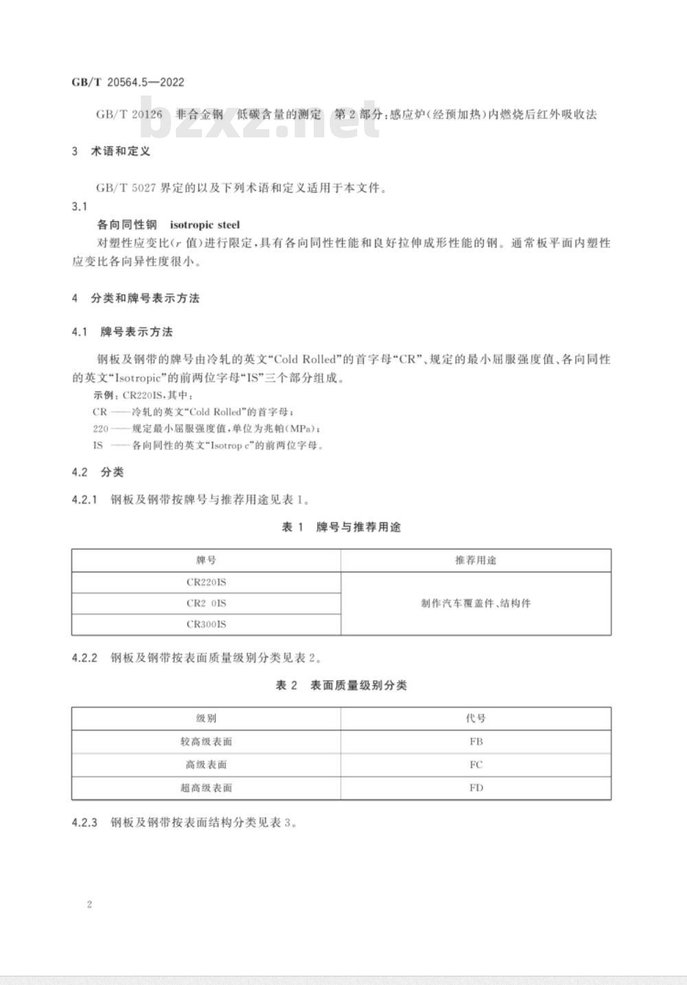 GB/T 20564.5-2010 汽车用高强度冷连轧钢板及钢带 第5部分：各向同性钢