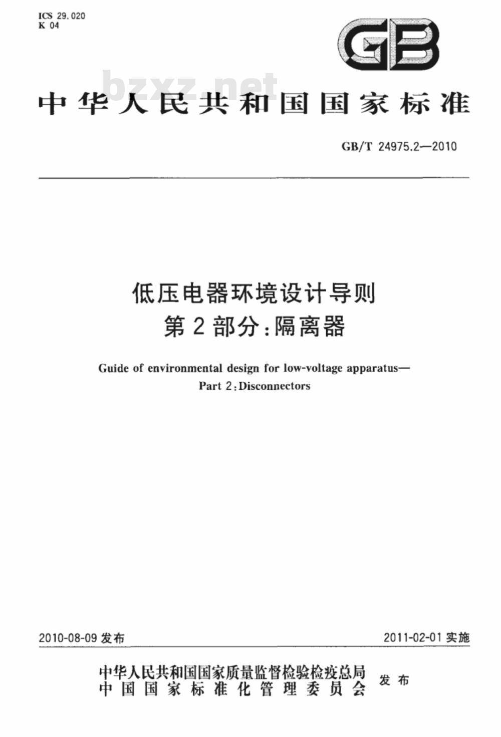 GB/T 24975.2-2010 低压电器环境设计导则 第2部分：隔离器
