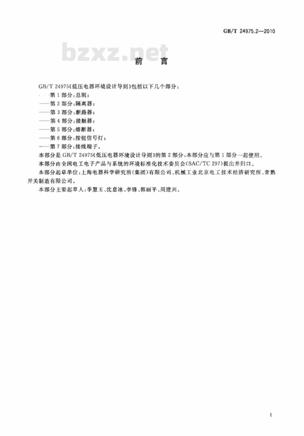 GB/T 24975.2-2010 低压电器环境设计导则 第2部分：隔离器