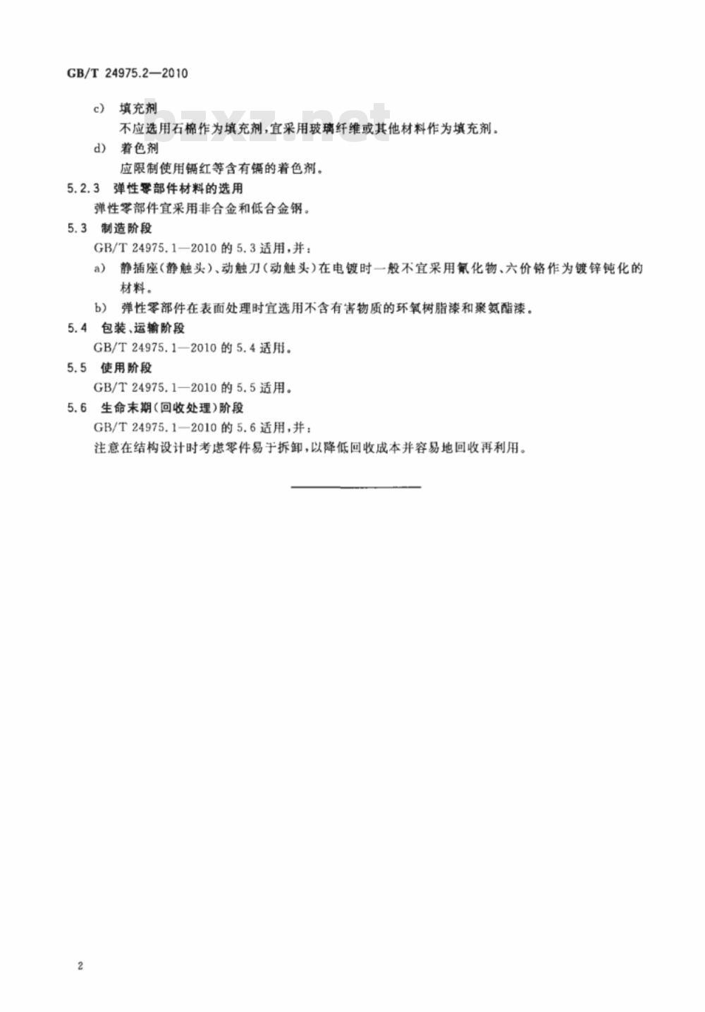 GB/T 24975.2-2010 低压电器环境设计导则 第2部分：隔离器