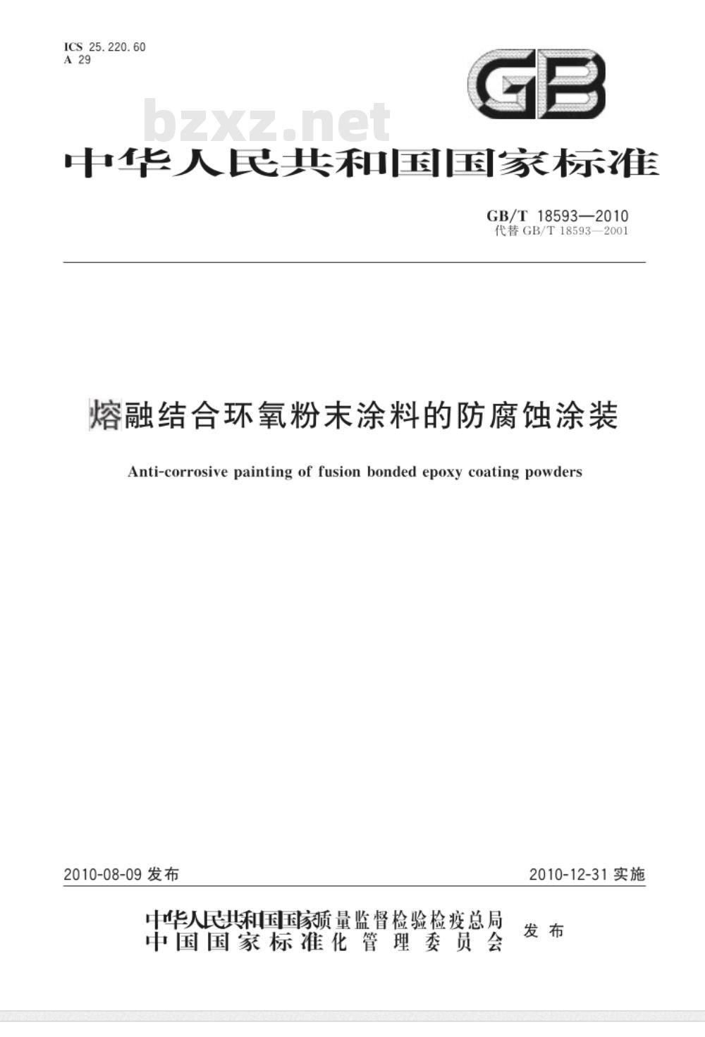GB/T 18593-2010 熔融结合环氧粉末涂料的防腐蚀涂装