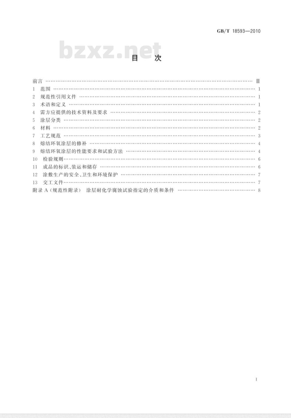 GB/T 18593-2010 熔融结合环氧粉末涂料的防腐蚀涂装