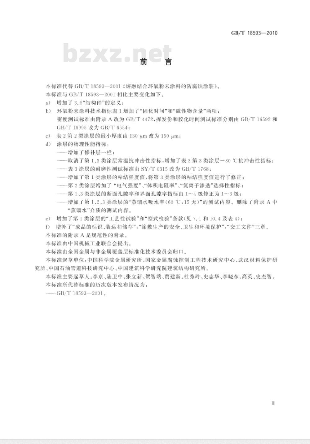 GB/T 18593-2010 熔融结合环氧粉末涂料的防腐蚀涂装