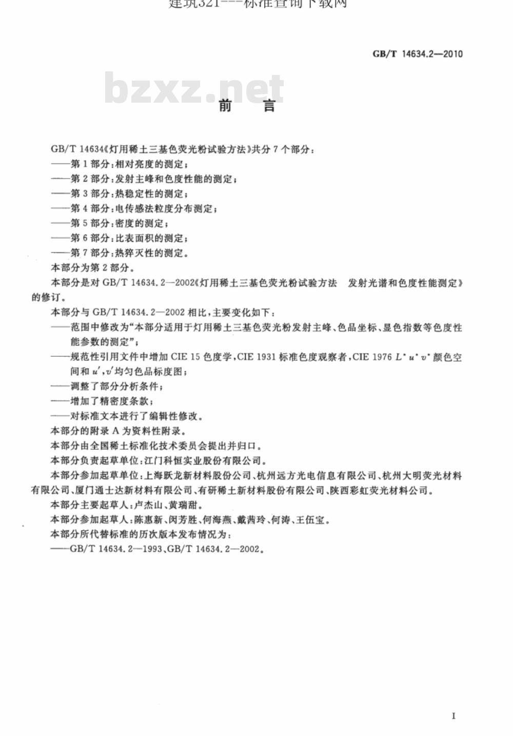 GB/T 14634.2-2010 灯用稀土三基色荧光粉试验方法 第2部分：发射主峰和色度性能的测定
