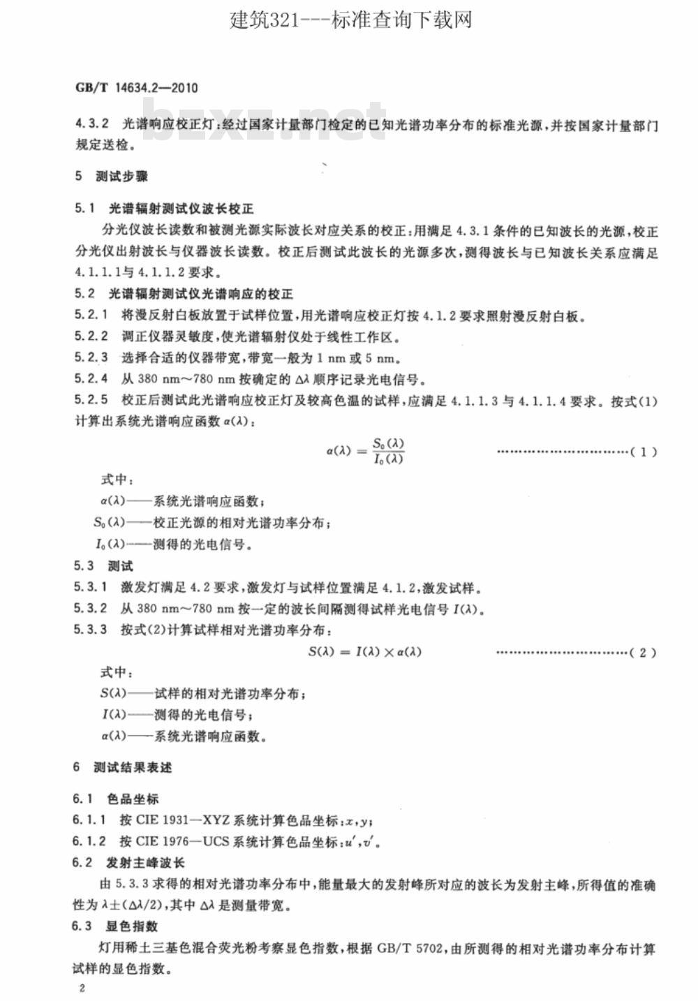 GB/T 14634.2-2010 灯用稀土三基色荧光粉试验方法 第2部分：发射主峰和色度性能的测定