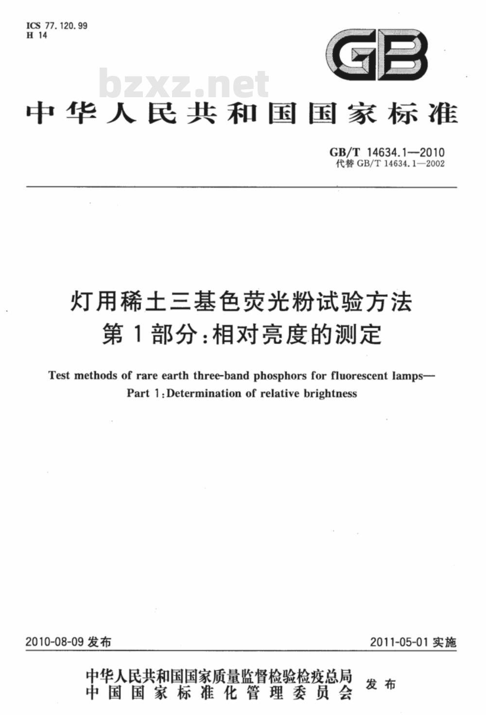 GB/T 14634.1-2010 灯用稀土三基色荧光粉试验方法 第1部分：相对亮度的测定