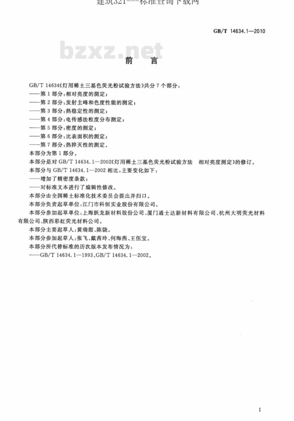 GB/T 14634.1-2010 灯用稀土三基色荧光粉试验方法 第1部分：相对亮度的测定