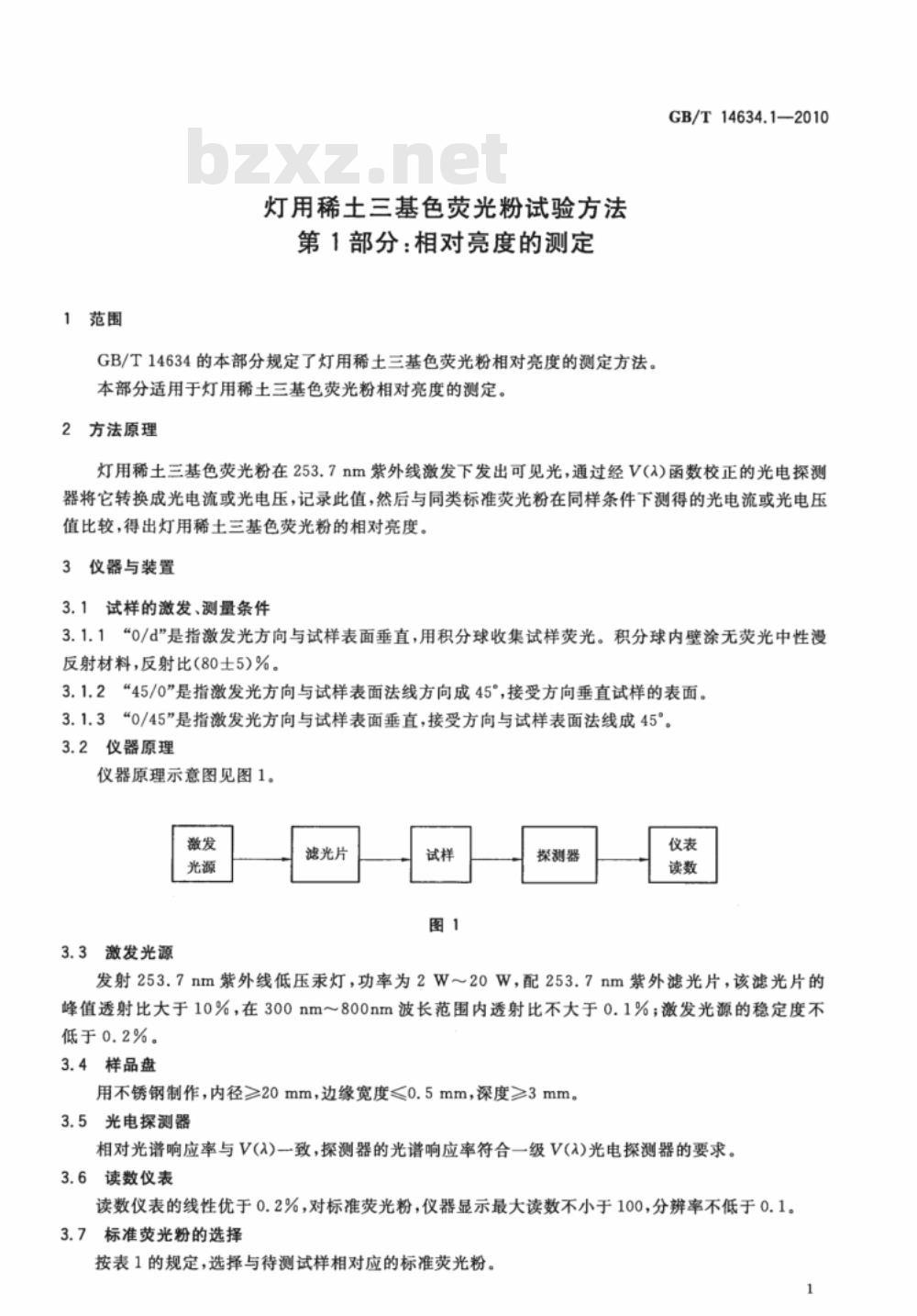GB/T 14634.1-2010 灯用稀土三基色荧光粉试验方法 第1部分：相对亮度的测定
