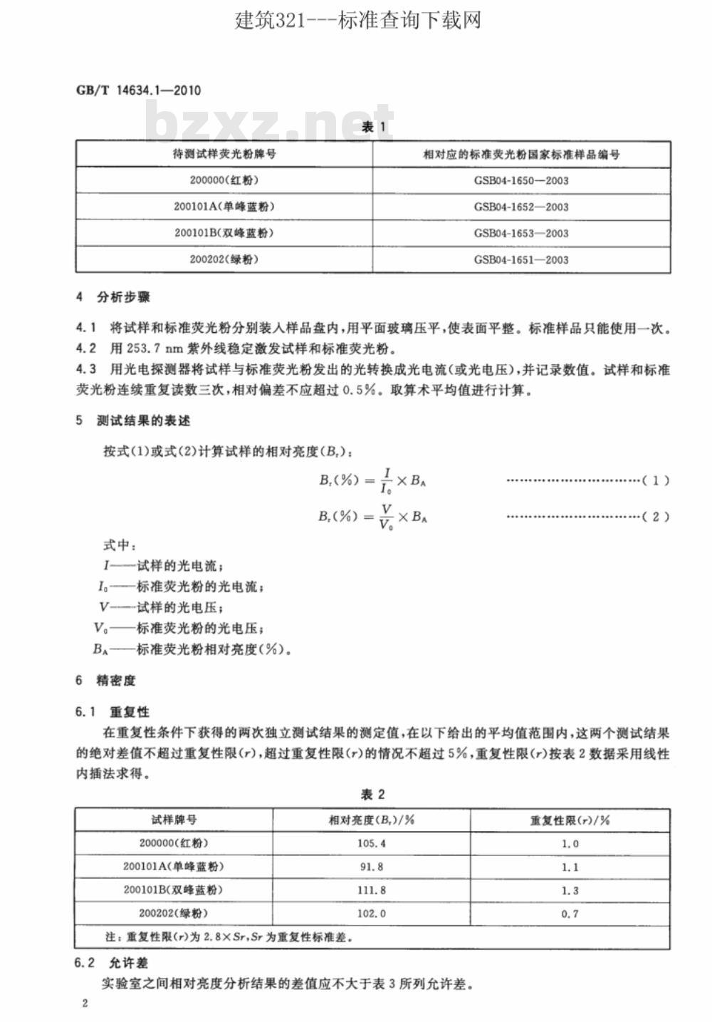 GB/T 14634.1-2010 灯用稀土三基色荧光粉试验方法 第1部分：相对亮度的测定