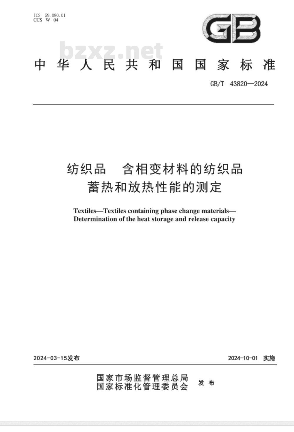 GB/T 43820-2024纺织品 含相变材料的纺织品 蓄热和放热性能的测定 