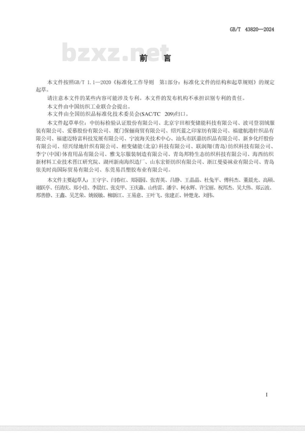 GB/T 43820-2024纺织品 含相变材料的纺织品 蓄热和放热性能的测定 