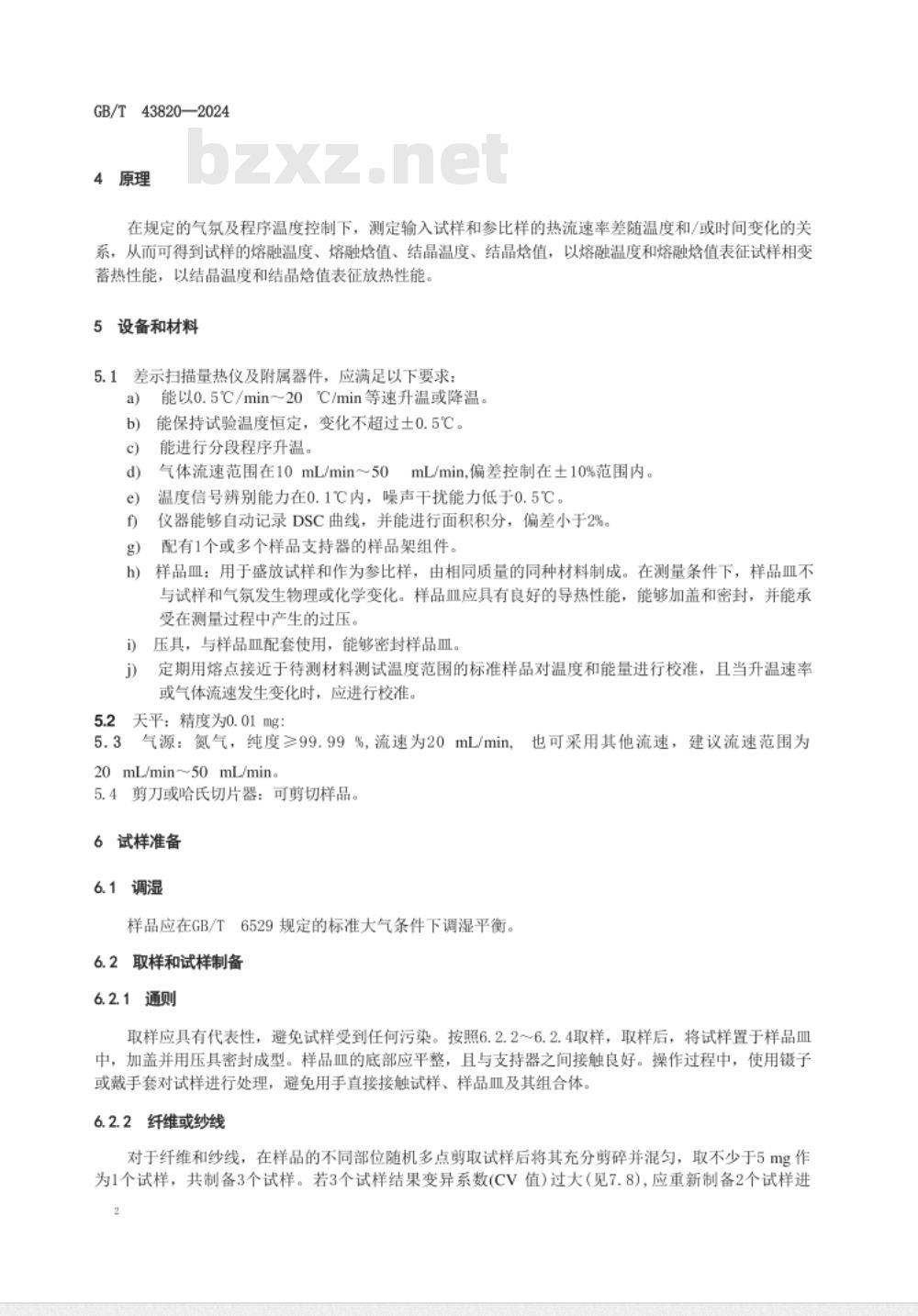 GB/T 43820-2024纺织品 含相变材料的纺织品 蓄热和放热性能的测定 
