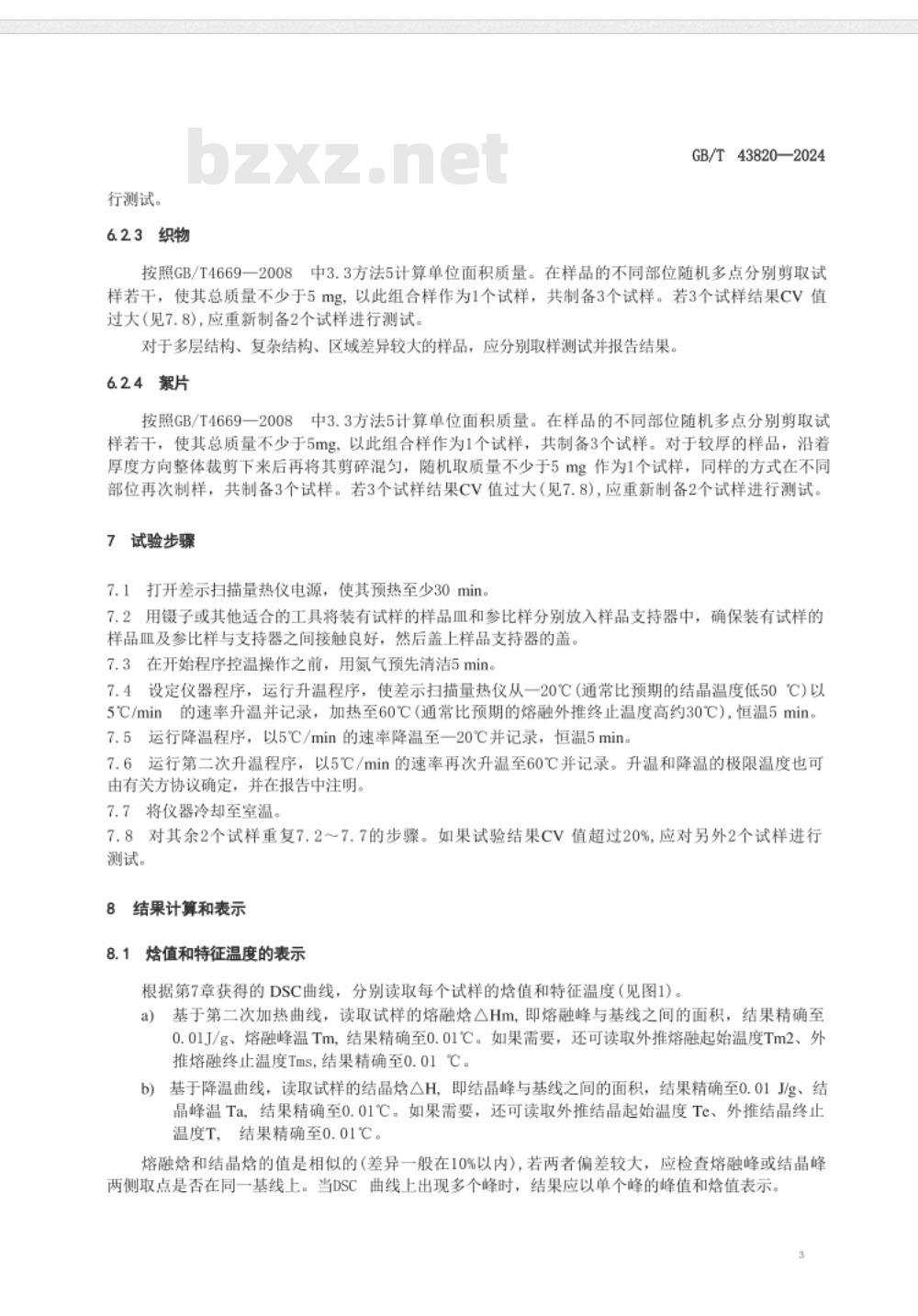 GB/T 43820-2024纺织品 含相变材料的纺织品 蓄热和放热性能的测定 