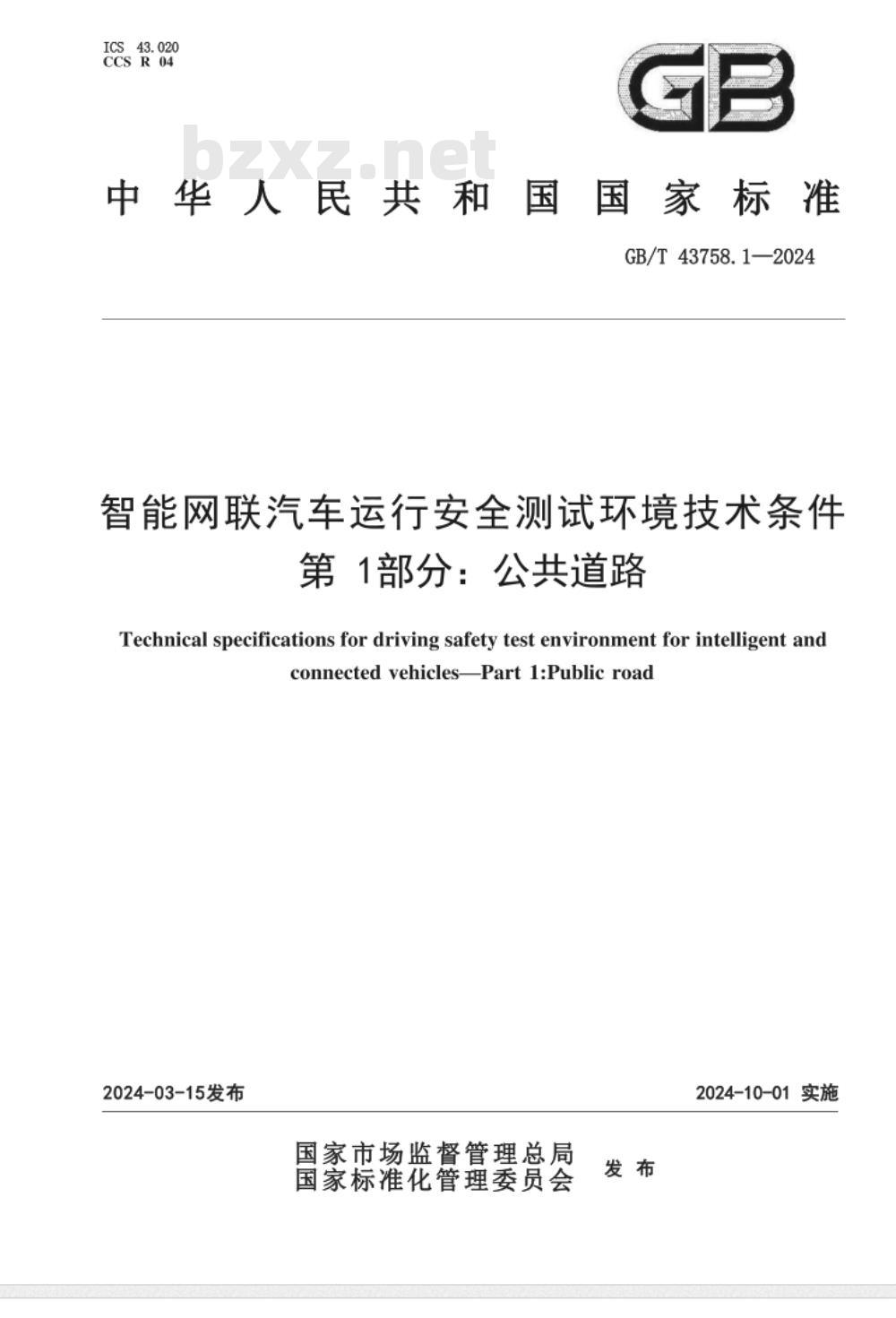GB/T 43758.1-2024智能网联汽车运行安全测试环境技术条件 第1部分：公共道路 
