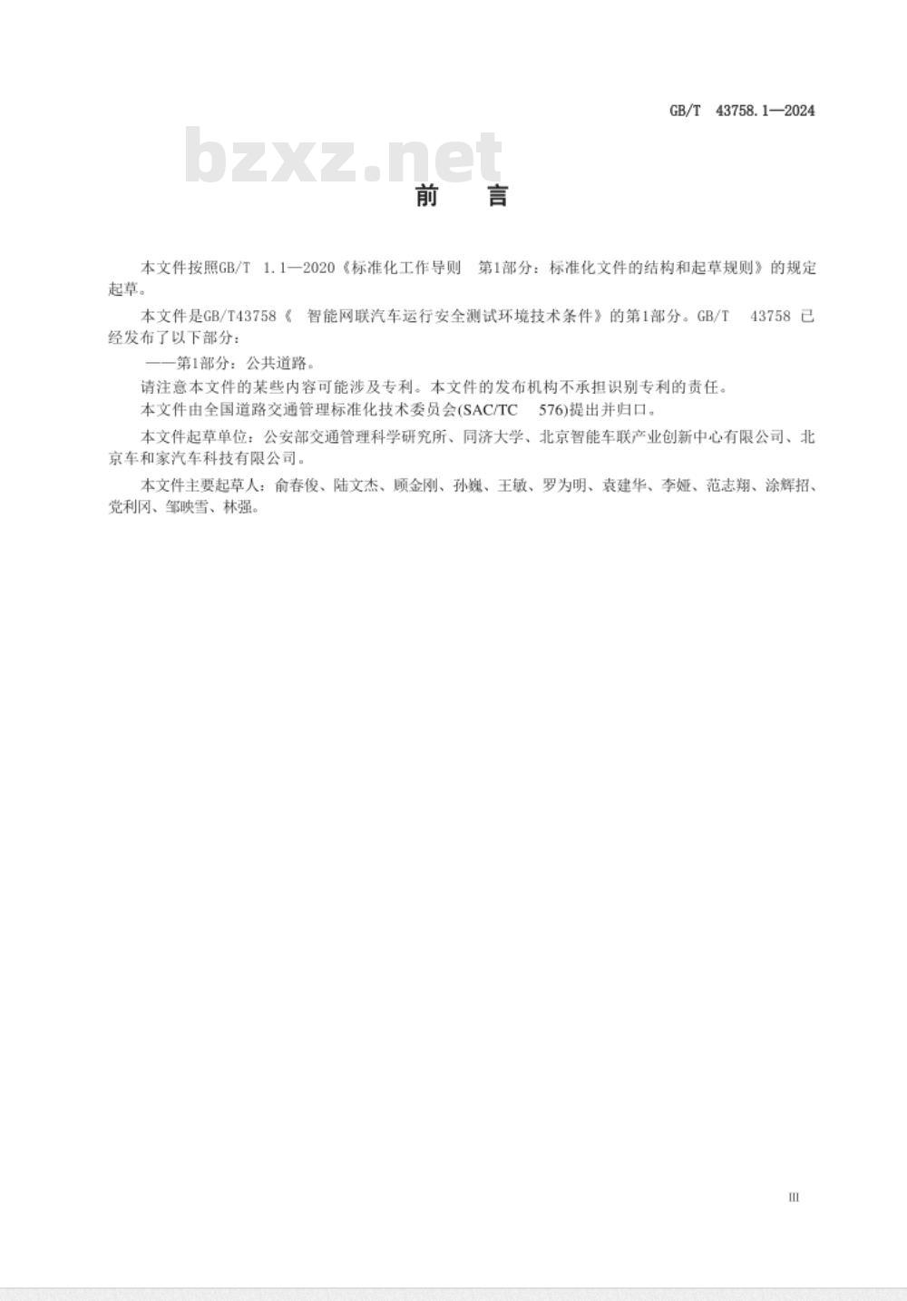 GB/T 43758.1-2024智能网联汽车运行安全测试环境技术条件 第1部分：公共道路 