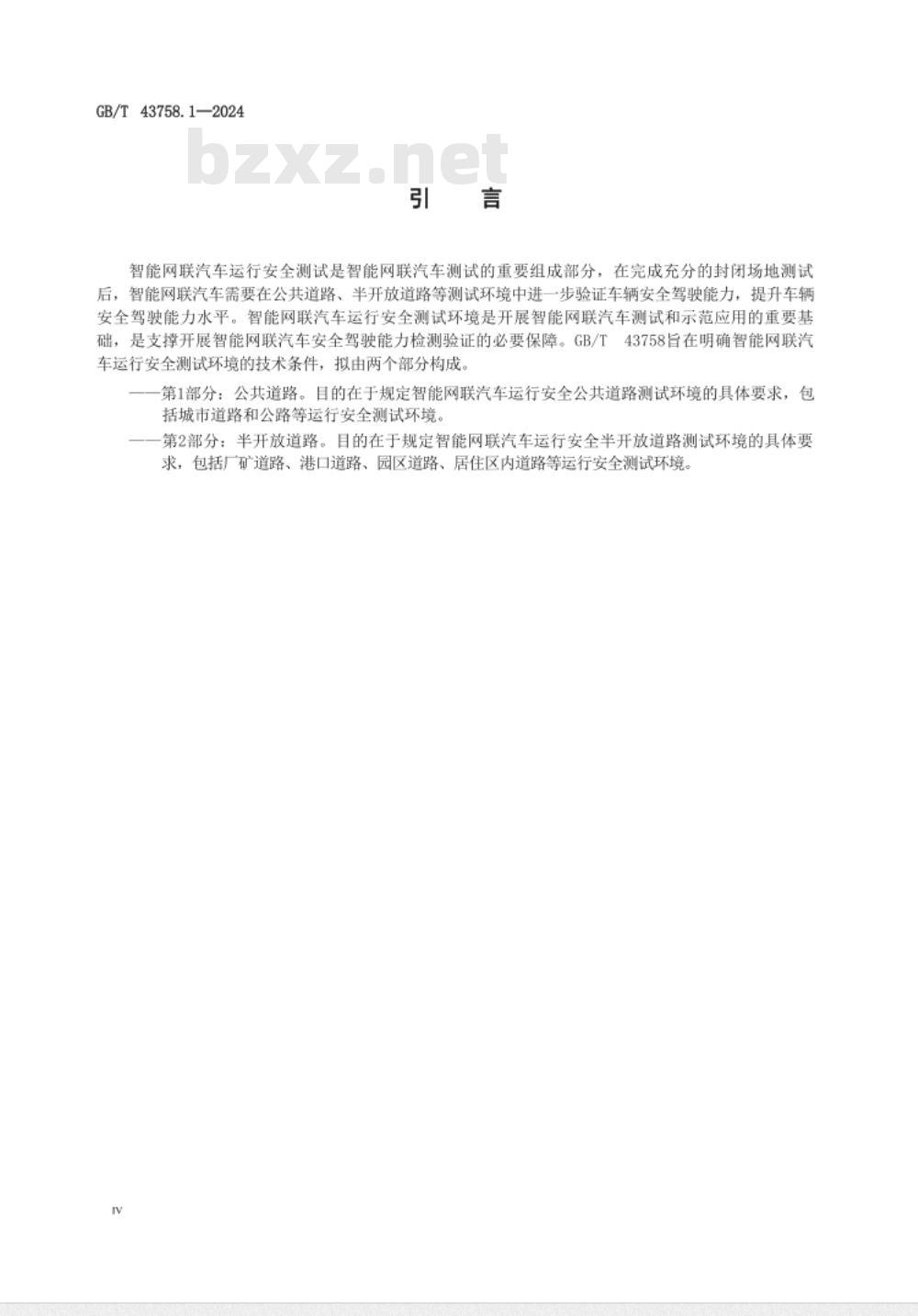GB/T 43758.1-2024智能网联汽车运行安全测试环境技术条件 第1部分：公共道路 