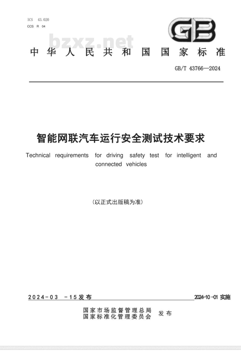 GB/T 43766-2024智能网联汽车运行安全测试技术要求 