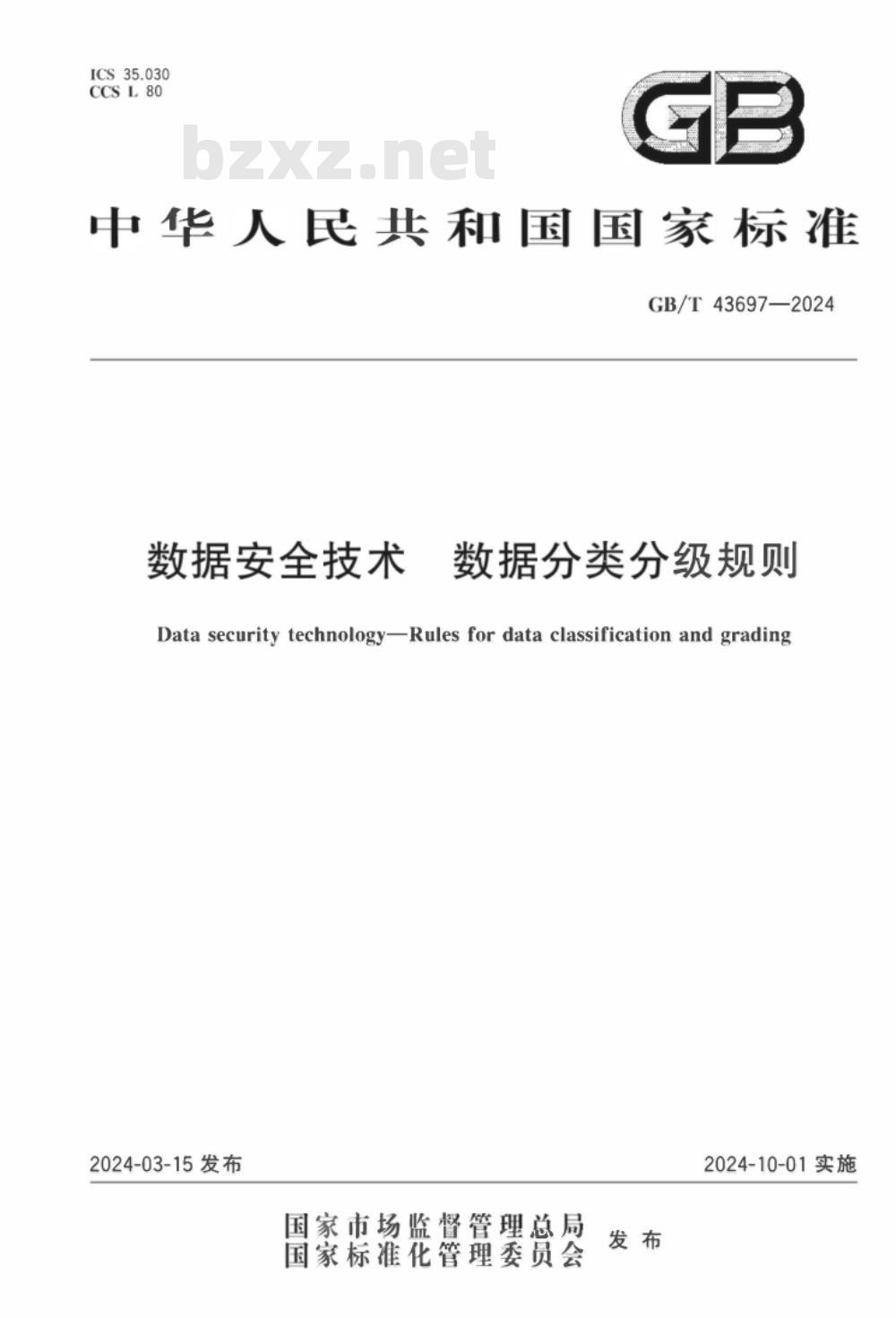 GB/T 43697-2024数据安全技术 数据分类分级规则 