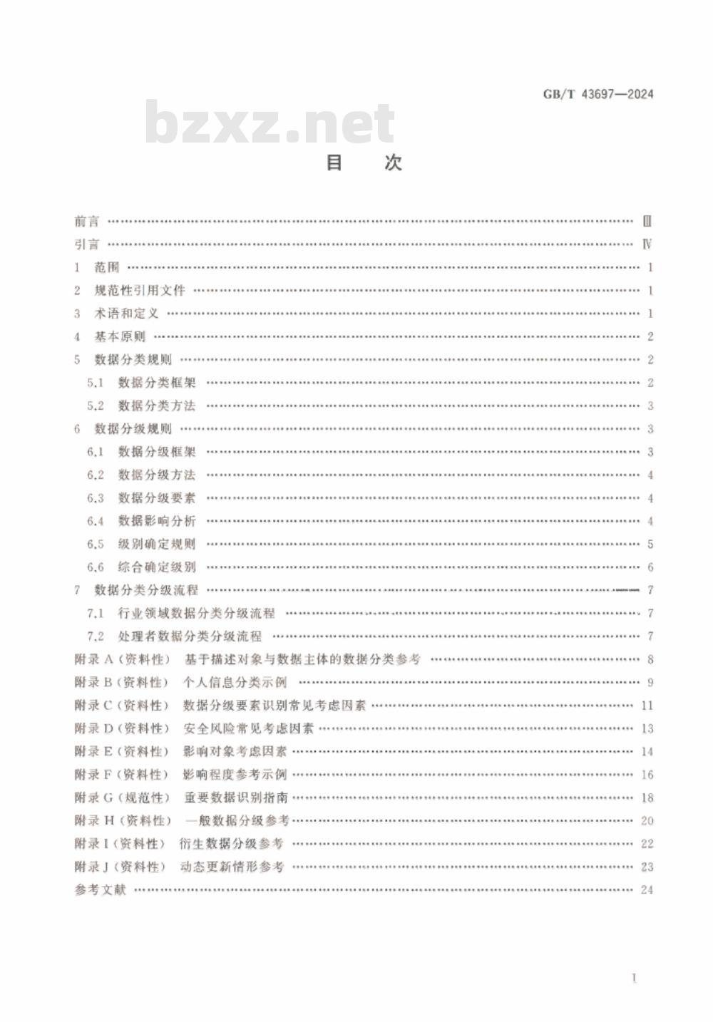GB/T 43697-2024数据安全技术 数据分类分级规则 