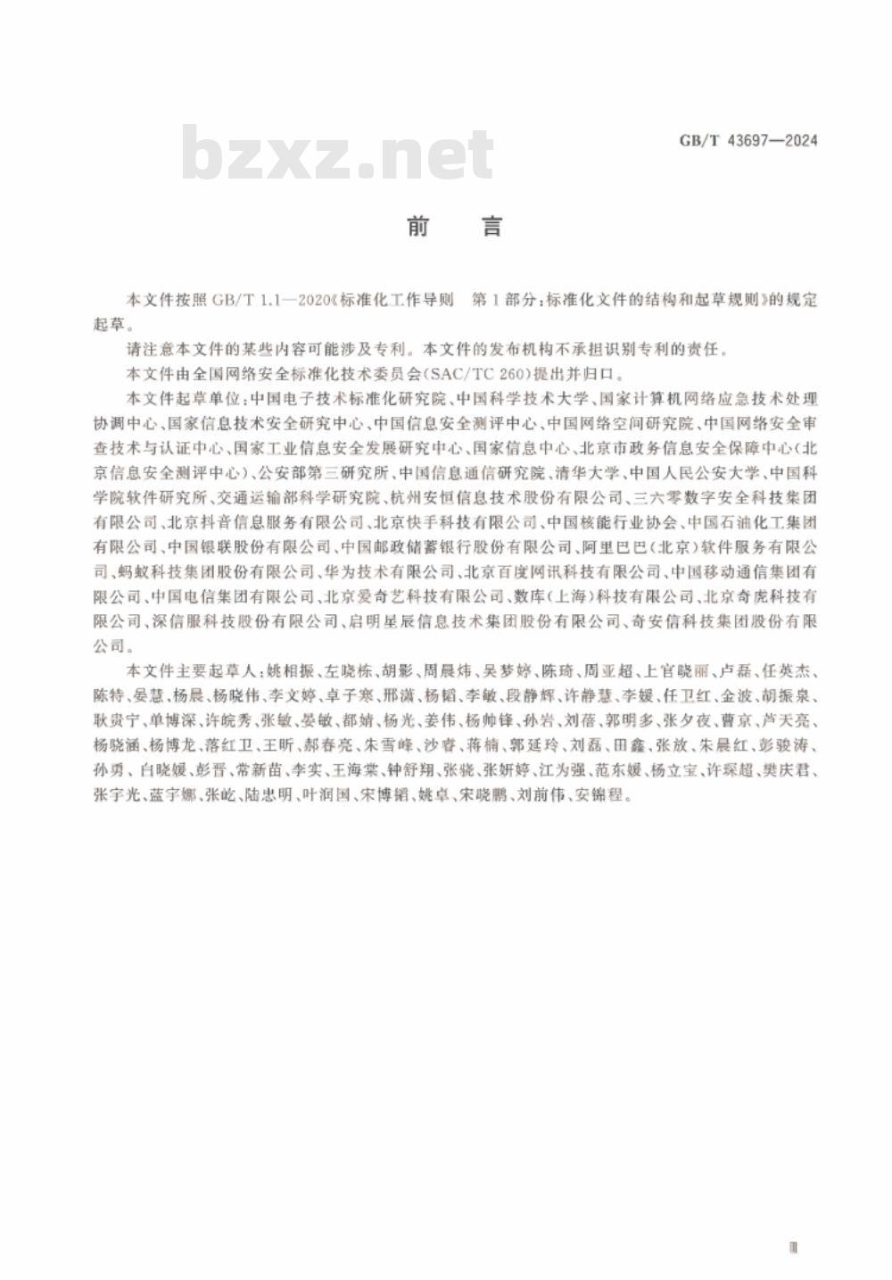 GB/T 43697-2024数据安全技术 数据分类分级规则 