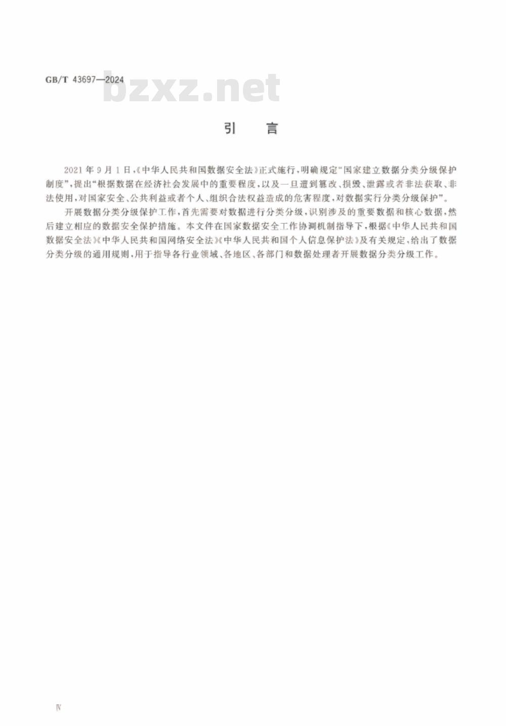 GB/T 43697-2024数据安全技术 数据分类分级规则 