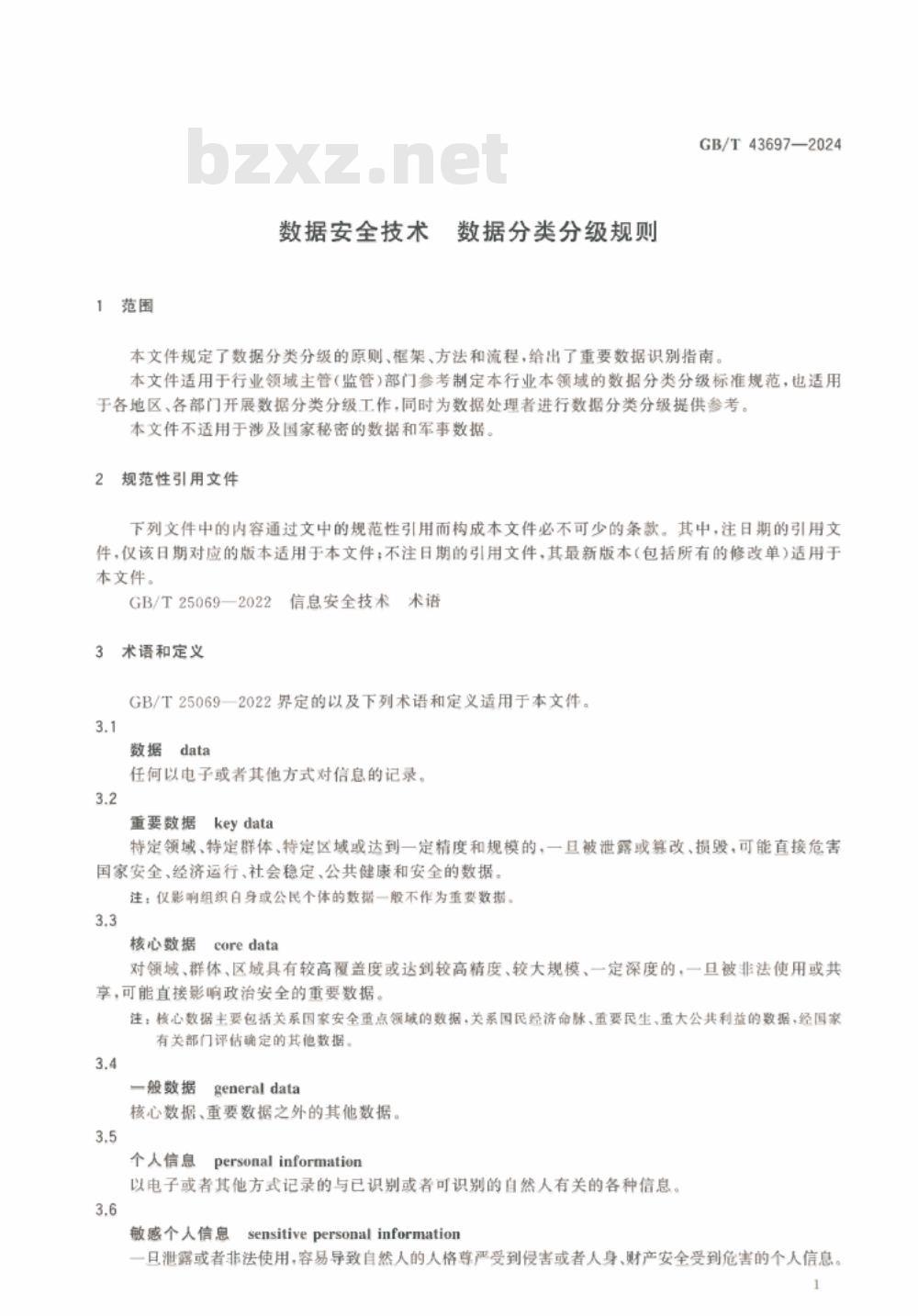 GB/T 43697-2024数据安全技术 数据分类分级规则 