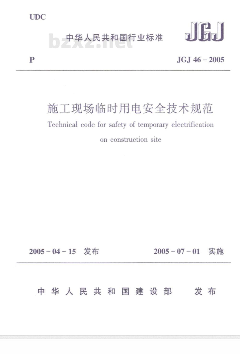 JGJ 46-2005施工现场临时用电安全技术规范(附条文说明) 