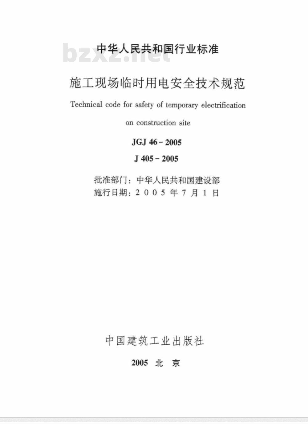JGJ 46-2005施工现场临时用电安全技术规范(附条文说明) 