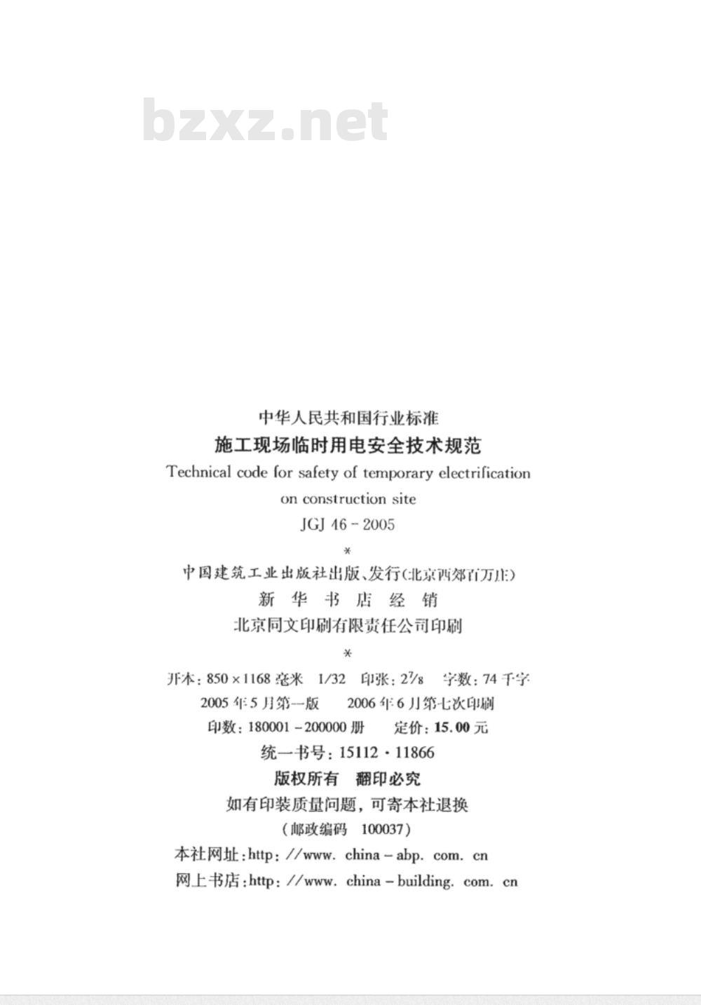 JGJ 46-2005施工现场临时用电安全技术规范(附条文说明) 