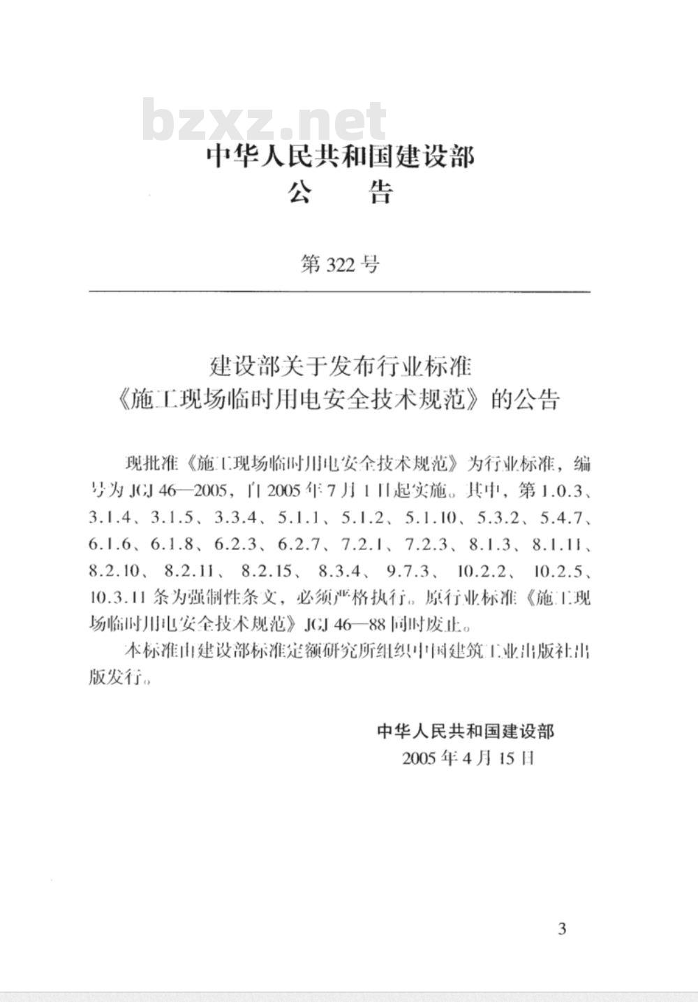 JGJ 46-2005施工现场临时用电安全技术规范(附条文说明) 