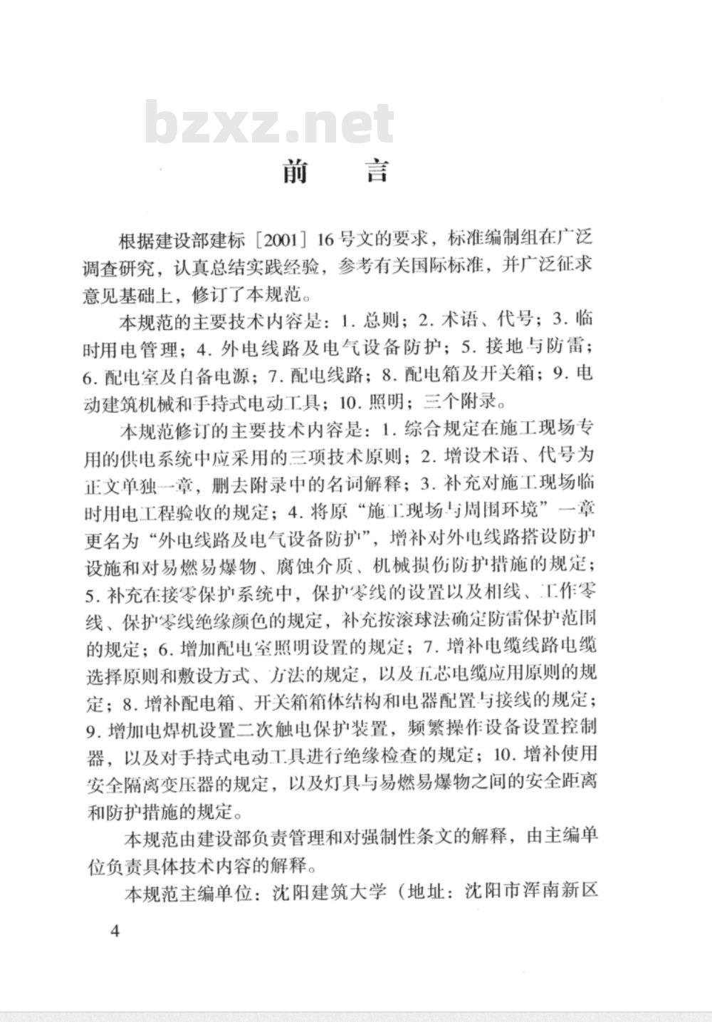 JGJ 46-2005施工现场临时用电安全技术规范(附条文说明) 