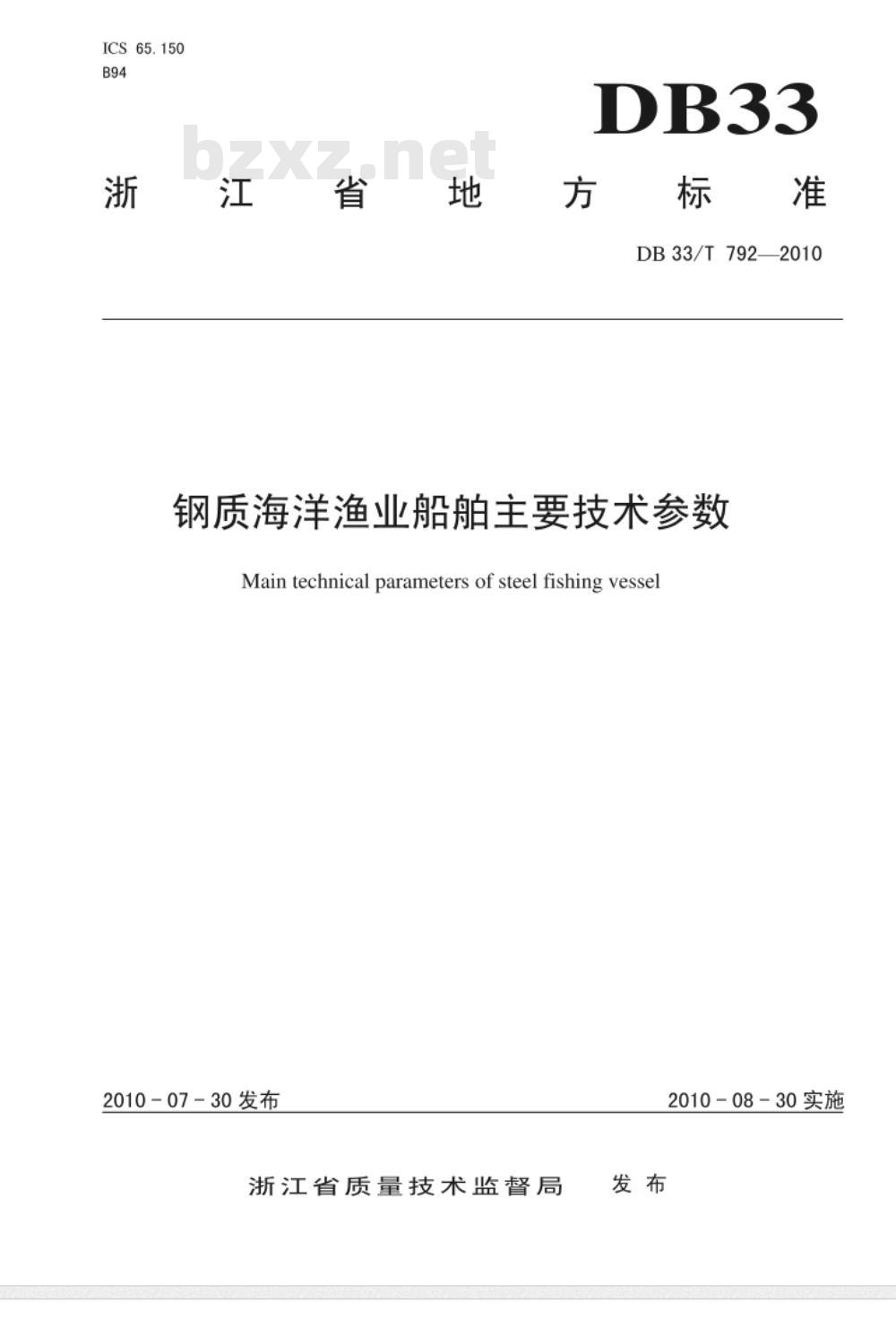 DB 33/T 792-2010 钢质海洋渔业船舶主要技术参数