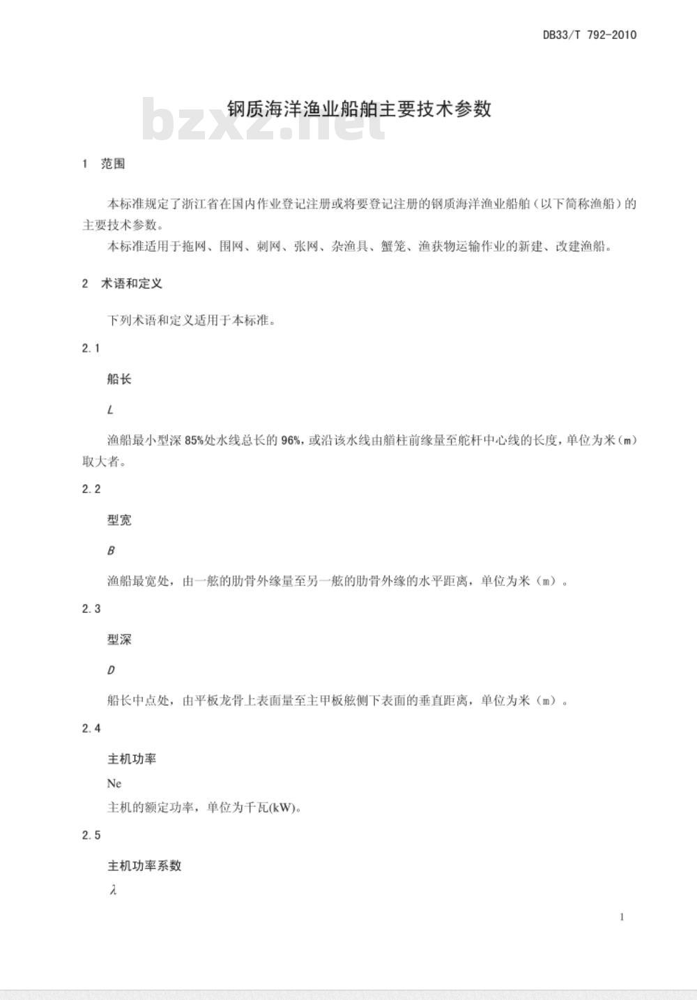 DB 33/T 792-2010 钢质海洋渔业船舶主要技术参数